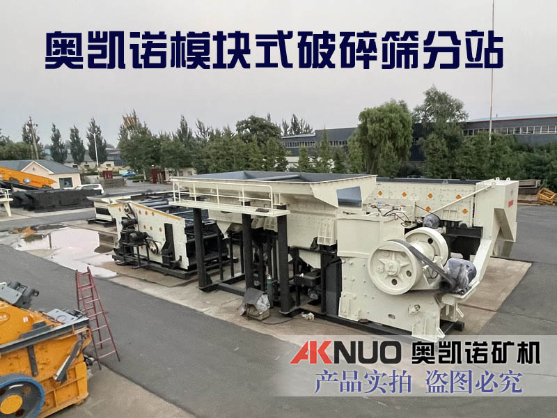 模塊化破碎篩分設備